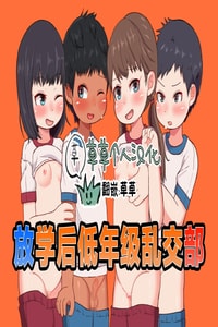[ゲンキカラーズ (あまみはちわれ)] 放課後インピオ乱交部｜放学后低年级乱交部 [草草个人汉化]