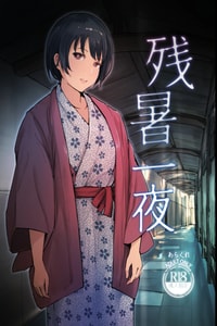 [あらくれた者たち (あらくれ)] 残暑一夜 改訂版 [DL版] [中国翻訳]