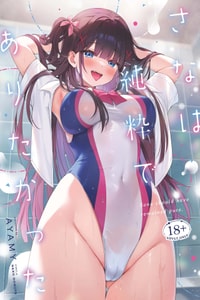 [ねこどーなつ (あやみ)] さなは純粋でありたかった [中国翻訳] [DL版]