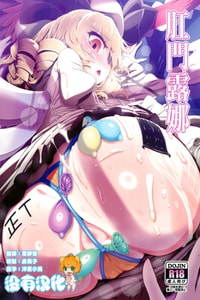 (秋季例大祭11) [やし屋 (YASSY)] アナルナチャ (東方Project)｜肛門露娜 [沒有漢化]