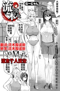 [むーにゃん] No Mark (COMIC 真激 2025年1月号) [中国翻訳] [DL版]