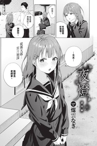 [煤雲なぎ] 宵灯り 番外編 (COMIC BAVEL 2025年1月号) [中国翻訳] [無修正] [DL版]