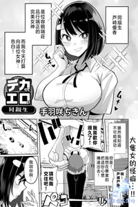 [手羽咲ちきん] デカくてエロい同級生 (デカジョ！ vol.1) [奧日個人漢化] [DL版]