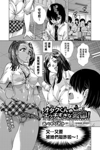 [あべもりおか] オタクくんのエッチすぎな受難! (COMIC 阿吽 改 Vol.33) [Banana手工漢化] [DL版]