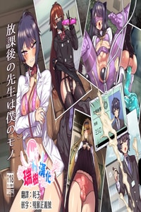 [おでんでん (江鳥)] 放課後の先生は僕のモノ｜放学后的老师是我的玩物 [瑞树汉化组] [DL版]