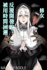 [Boole] タイムループで開発されるシスター｜被用時間回溯反覆開發的修女 [中国翻訳]