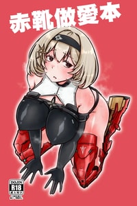 [うぇるきゃ (うみわたり)] 赤靴パコる本 (勝利の女神：NIKKE)｜赤靴做愛本 [中国翻訳] [DL版]