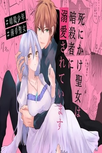 [深空回廊(四季乃ゆう)] 死にかけ聖女は暗殺者に溺愛されています｜濒死圣女被暗杀者溺爱 [莉赛特汉化组]
