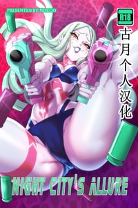 [Nisego] Night City's Allure (サイバーパンク： エッジランナーズ) [古月个人汉化]