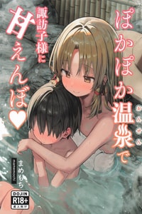 [白い餅屋 (まめもち)] ぽかぽか温泉で諏訪子様に甘えんぼ♡ (東方Project) [堕樱汉化组] [2025年4月22日]