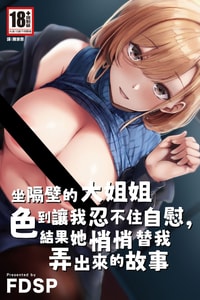 [FDSP (サカガキ)] 隣のお姉さんがエロ過ぎてシコってたらこっそり抜いてくれた話｜坐隔壁的大姐姐色到讓我忍不住自慰，結果她悄悄替我弄出來的故事 [中国翻