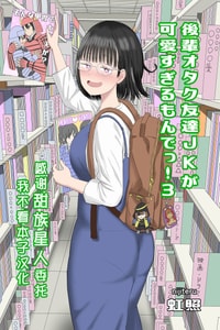 [虹照] 後輩オタク友達JKが可愛すぎるもんでっ！3 [甜族星人x我不看本子汉化]