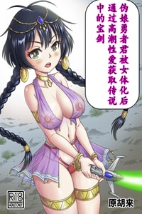 [原胡来のマンガ部屋 (原胡来)] 男の娘勇者クン女体化からのメスイキセックスで伝説の宝剣を手に入れろ!!｜勇者君被女体化后，通过高潮性爱获取传说中的宝
